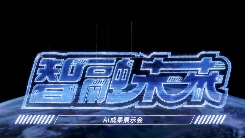 智融未來(lái)·AI成果展示現(xiàn)場(chǎng)。主辦方供圖